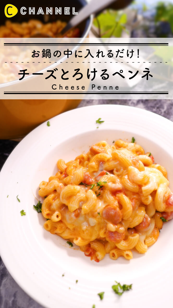 チーズがとろけるペンネ！お鍋の中に入れるだけの簡単料理
