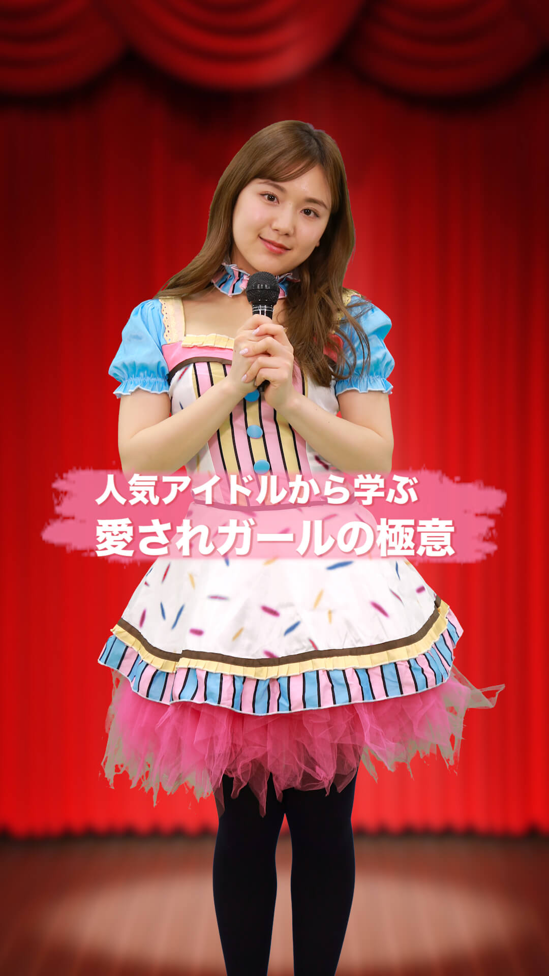 人気アイドルから学ぶ愛されガールの極意