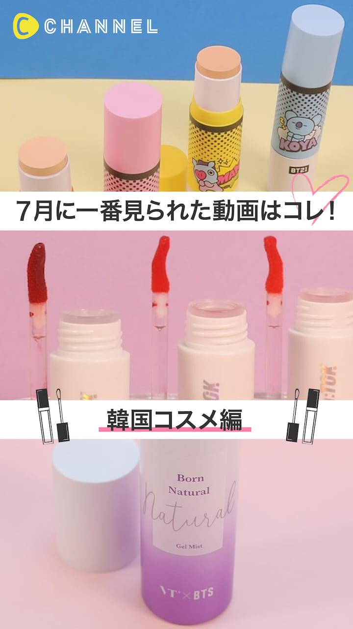 【再生ランキング】7月一番見られた動画はこれ♡韓国コスメ編