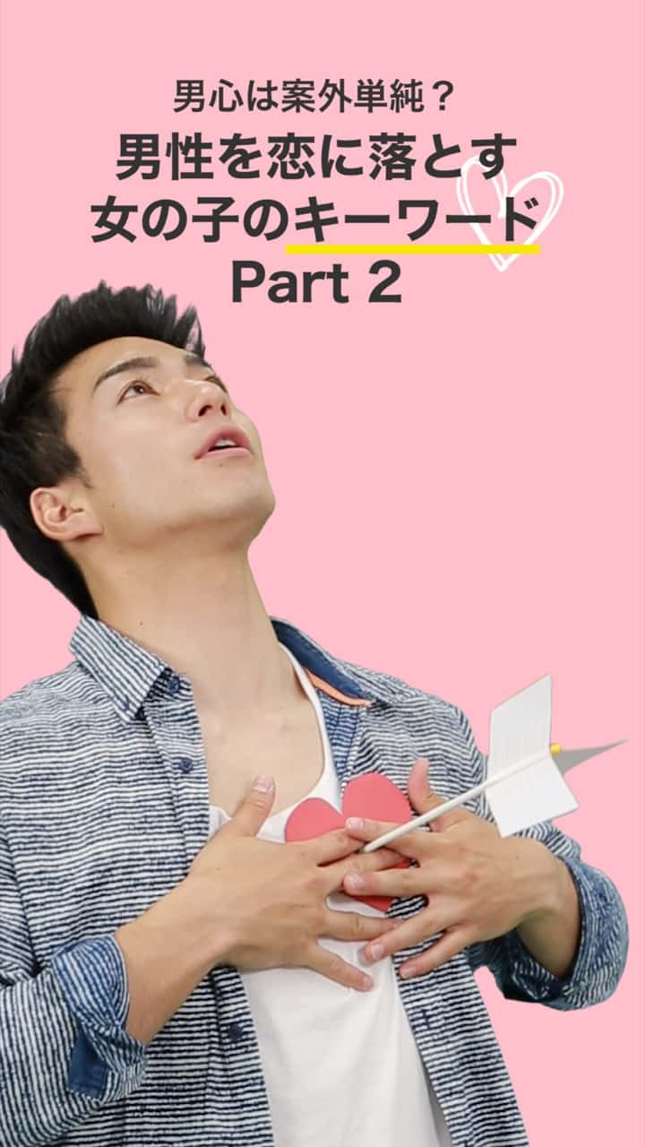 男心は案外単純？男性を恋に落とすキーワード part2