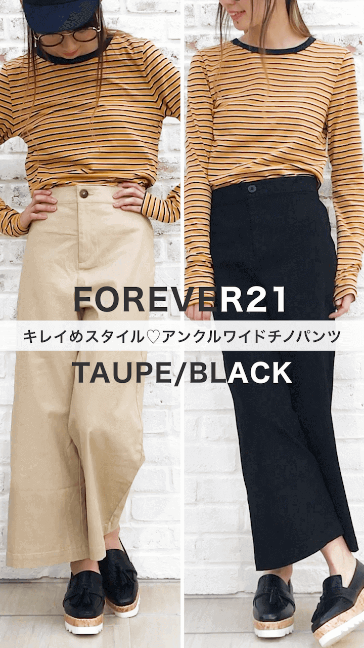 【FOREVER21】キレイめスタイル♡アンクルワイドチノパンツ