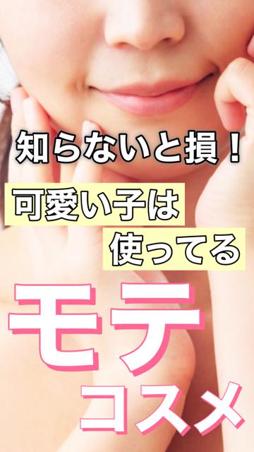 【モテ入門】モテコスメで雰囲気美人に誰でもなれる❗️