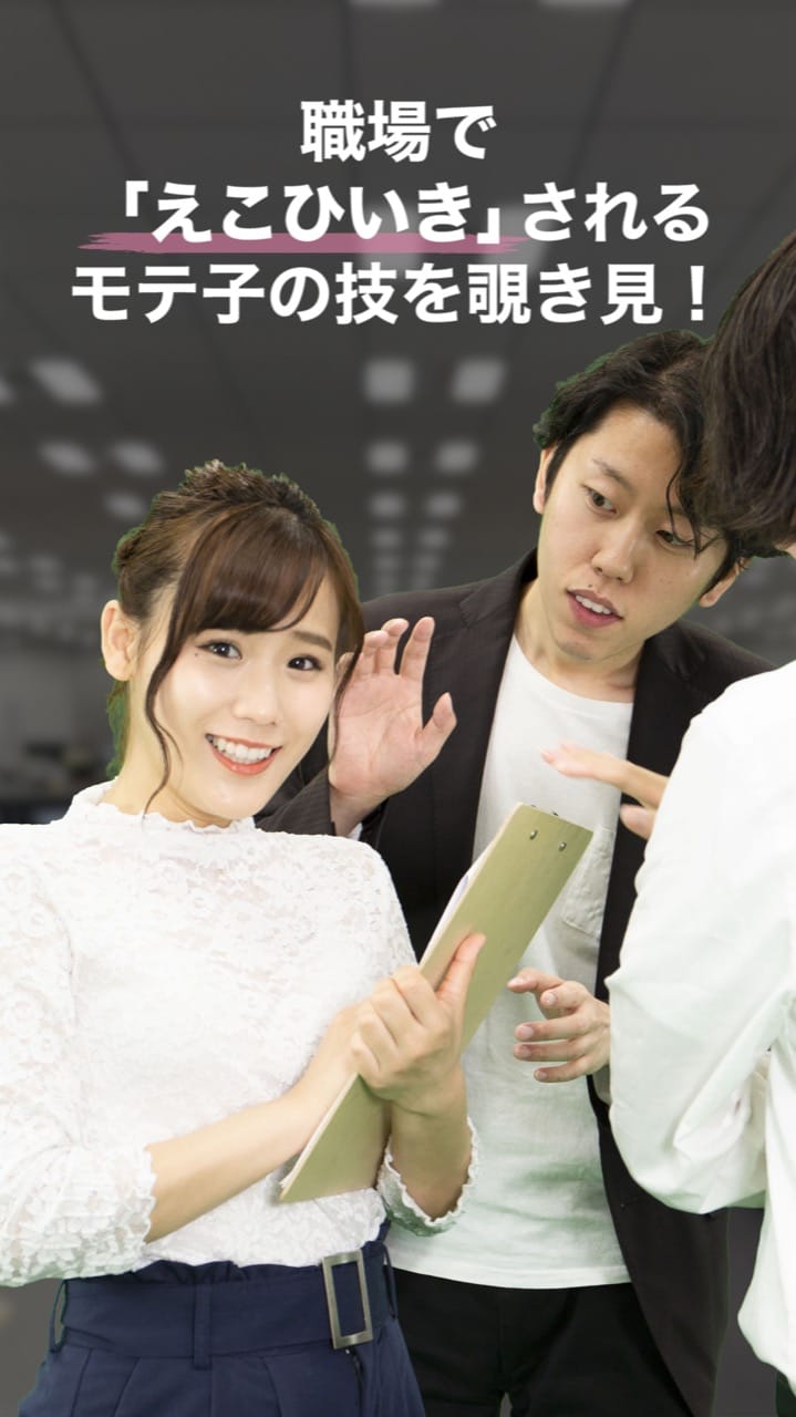 仕事を頑張るのは当たり前！職場で「えこひいき」されるモテ子の技を覗き見！