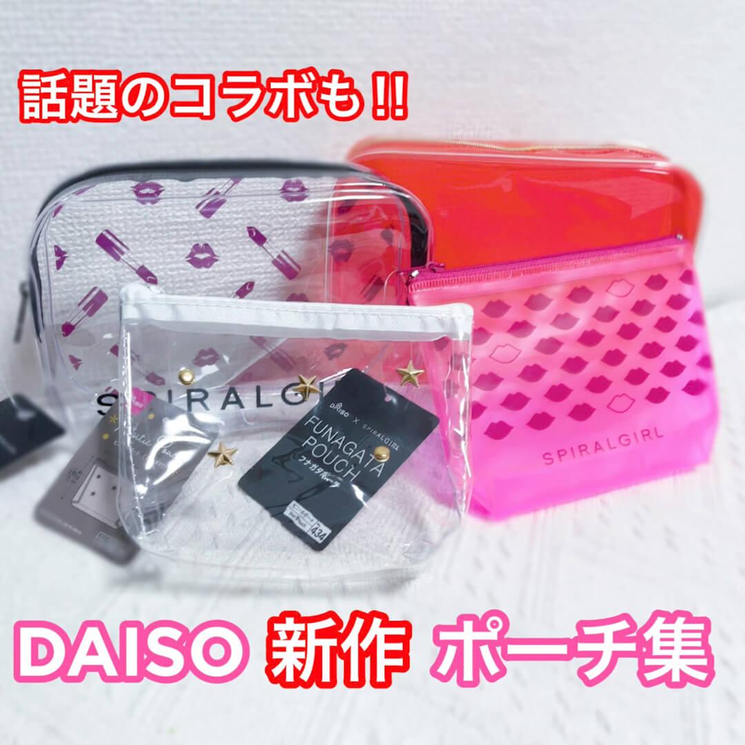 最新♡可愛すぎる‼︎DAISO新作ポーチ集