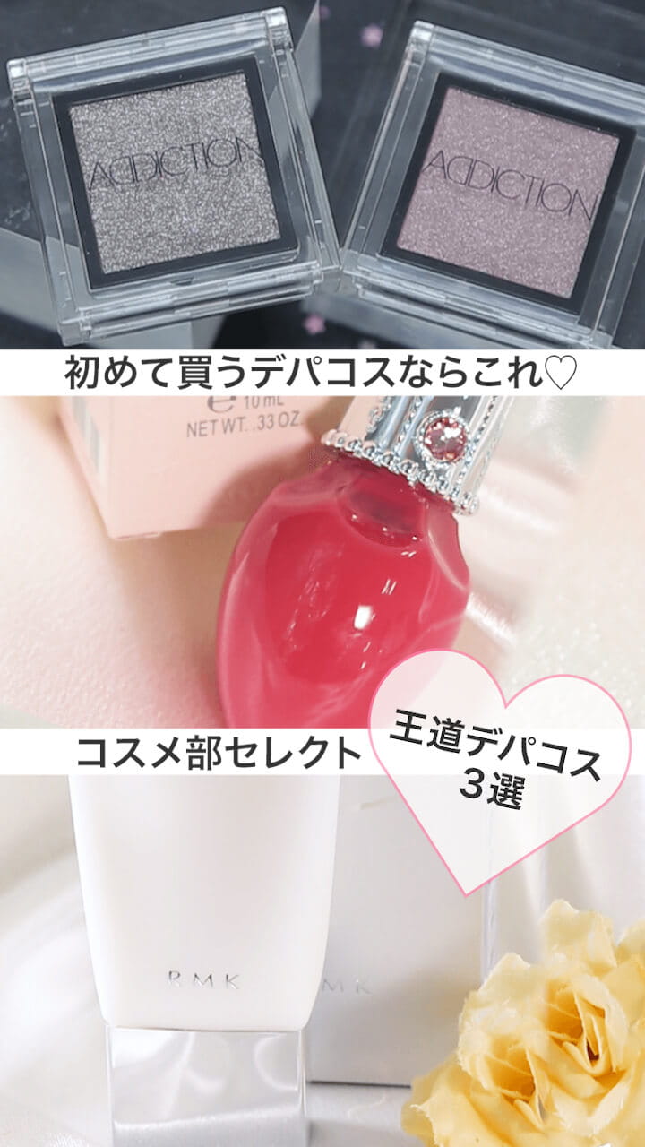 【まとめ】初めて買うデパコスならこれ♡コスメ部セレクト 王道デパコス３選