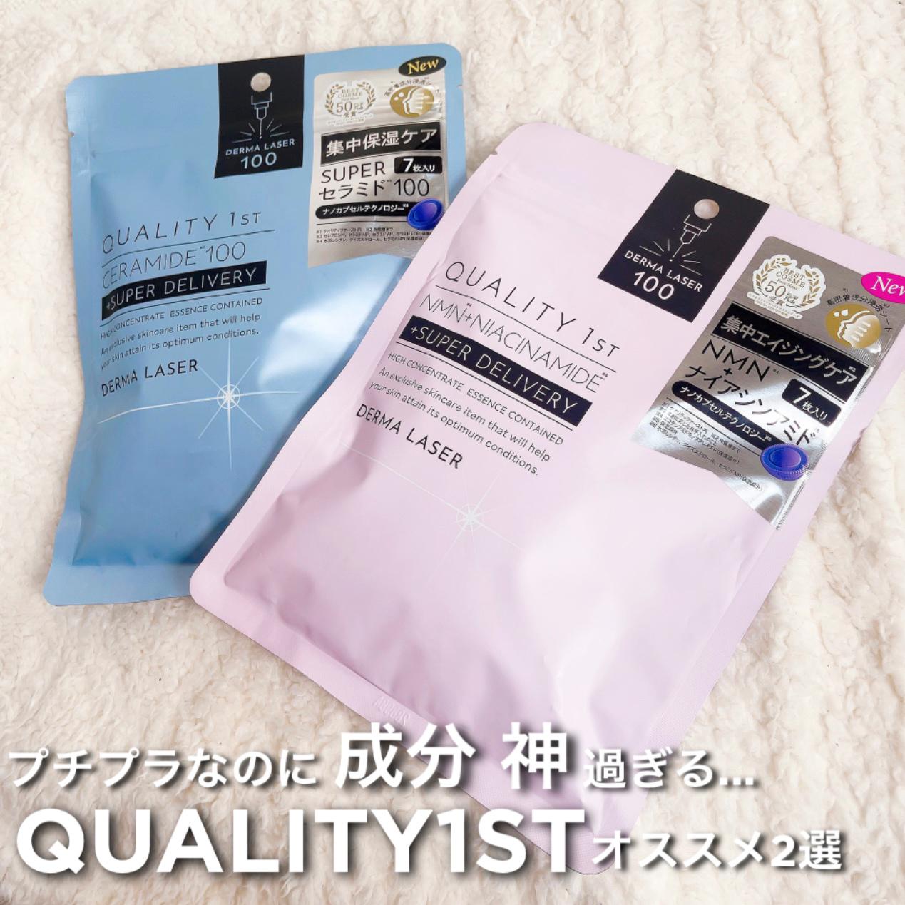 成分が本気過ぎる‼︎ QUALITY1ST人気パック