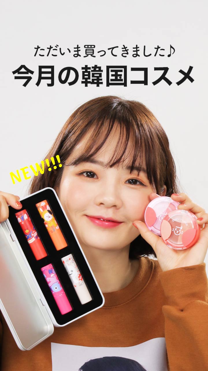 ただいま買ってきました♪ 今月の新作☆韓国コスメ