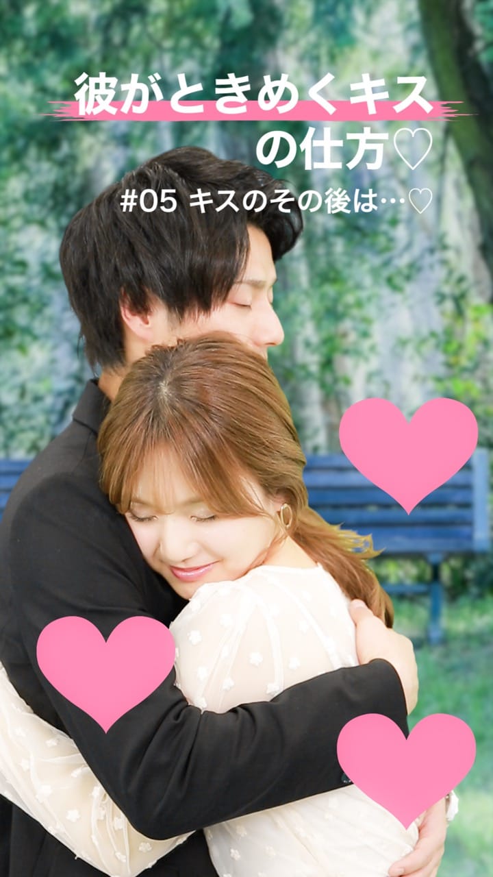 最終話【全5話】彼がときめくキスの仕方♡〜♯05 キスのその後は…♡〜