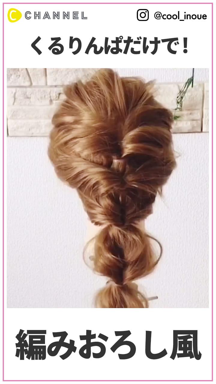 なんとくるりんぱだけ！  編みおろし風アレンジ