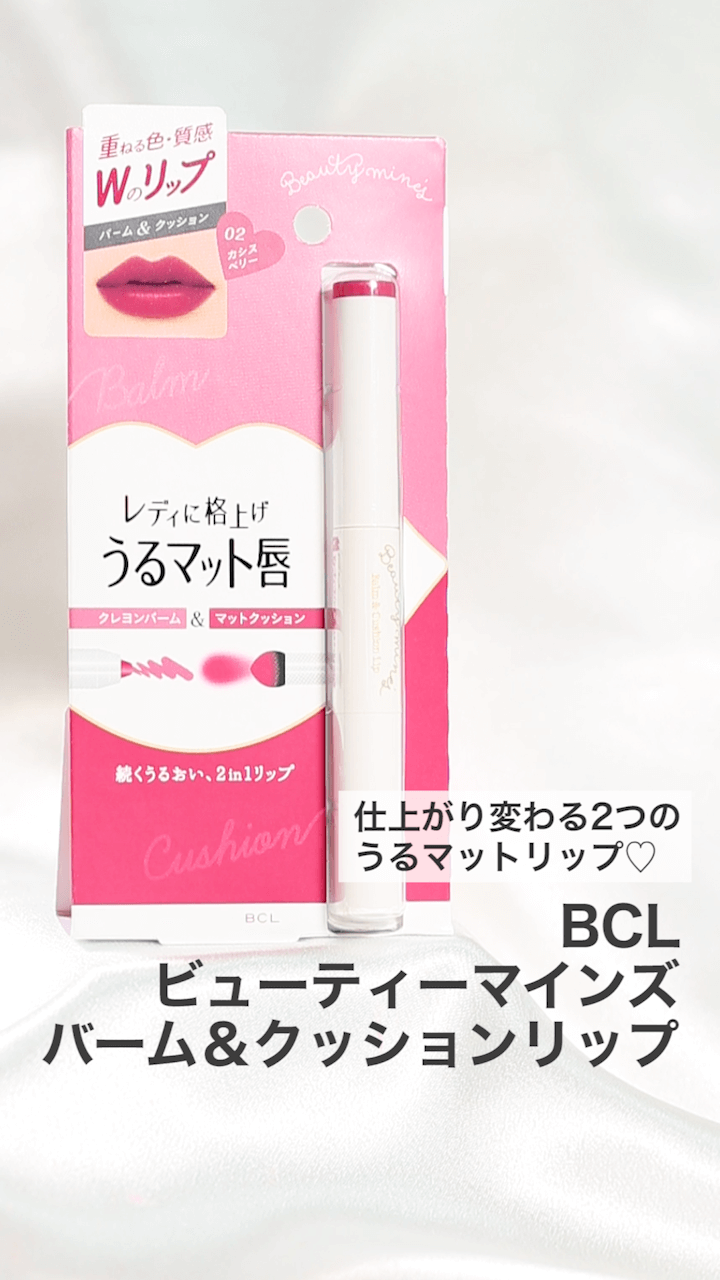 【BCL】仕上がり変わる2つのうるマットリップ♡