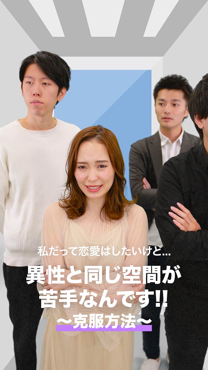 私だって恋愛はしたいけど... 異性と同じ空間が苦手なんです!! 〜克服方法〜