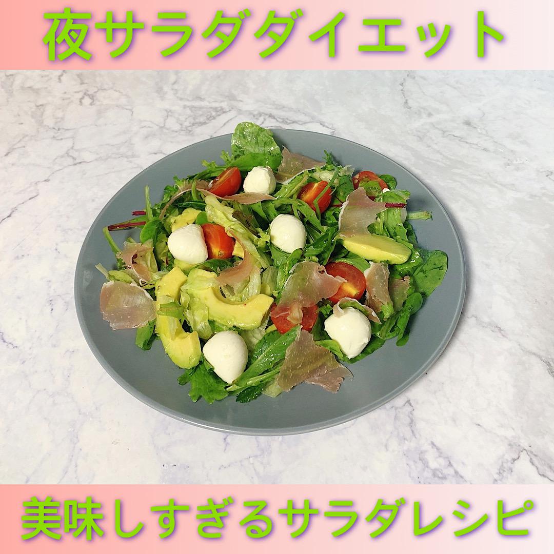 夜サラダダイエット♡美味しすぎるサラダレシピ