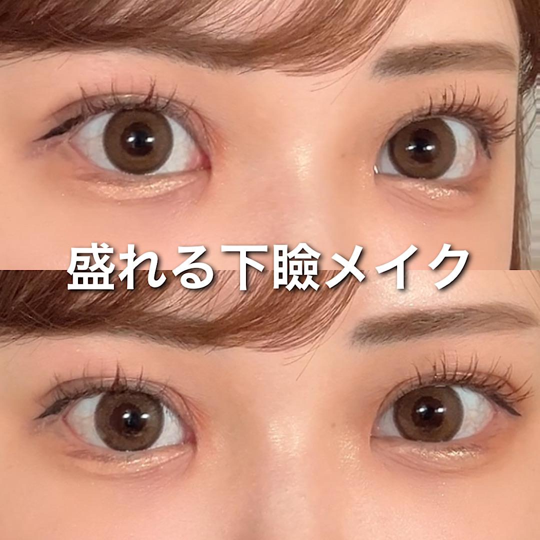 盛れる下瞼メイク
