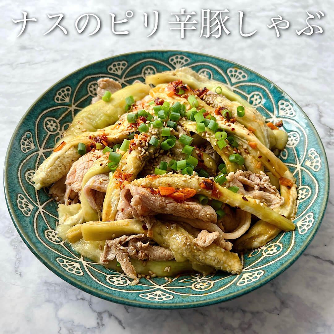 ナスのピリ辛豚しゃぶ