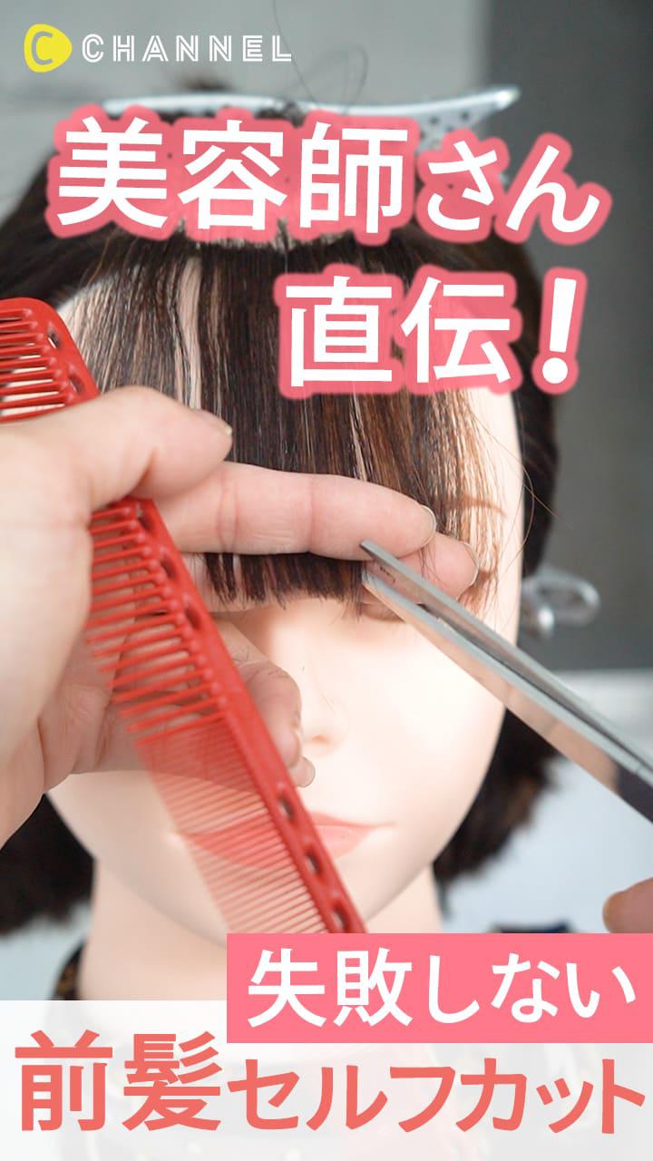 すきバサミでを軽くする方法 前髪カット編 C Channel