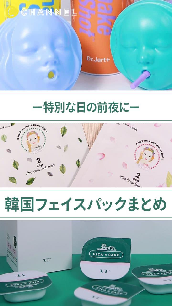 【特別な日の前夜に…♡】韓国フェイスパックまとめ♪