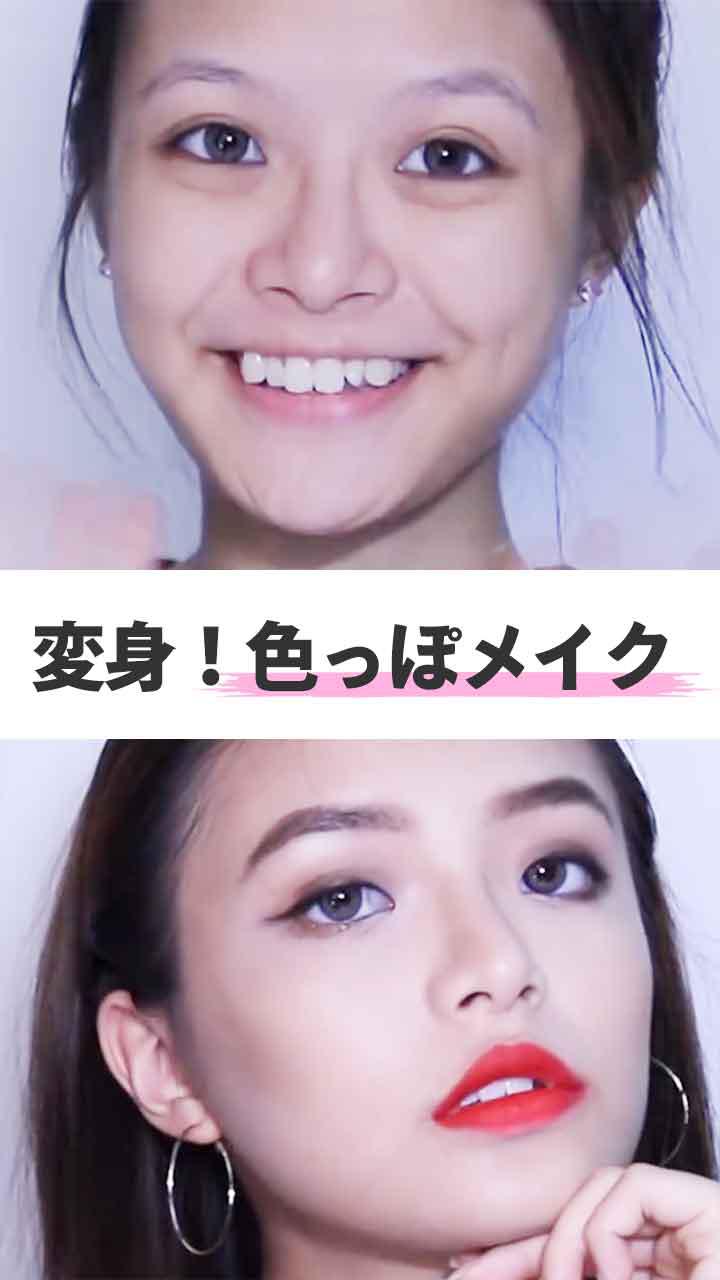 劇的変身！ アジアン色っぽメイク