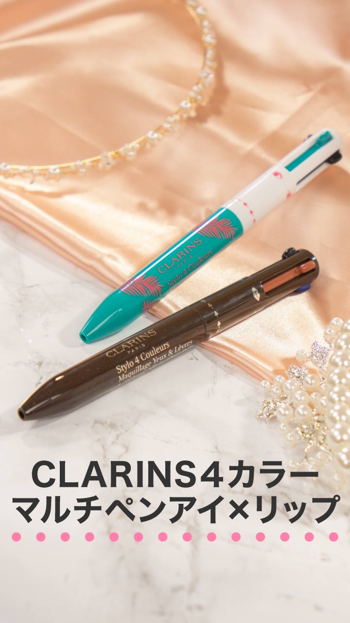 驚きの新型コスメ！CLARINS４カラーマルチペンアイ×リップ