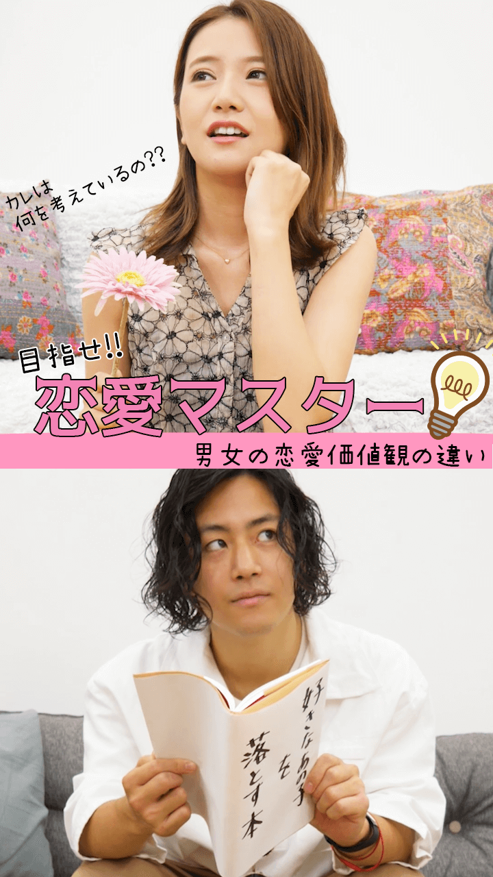 男女の恋愛観の違いを知って恋愛マスターに♡