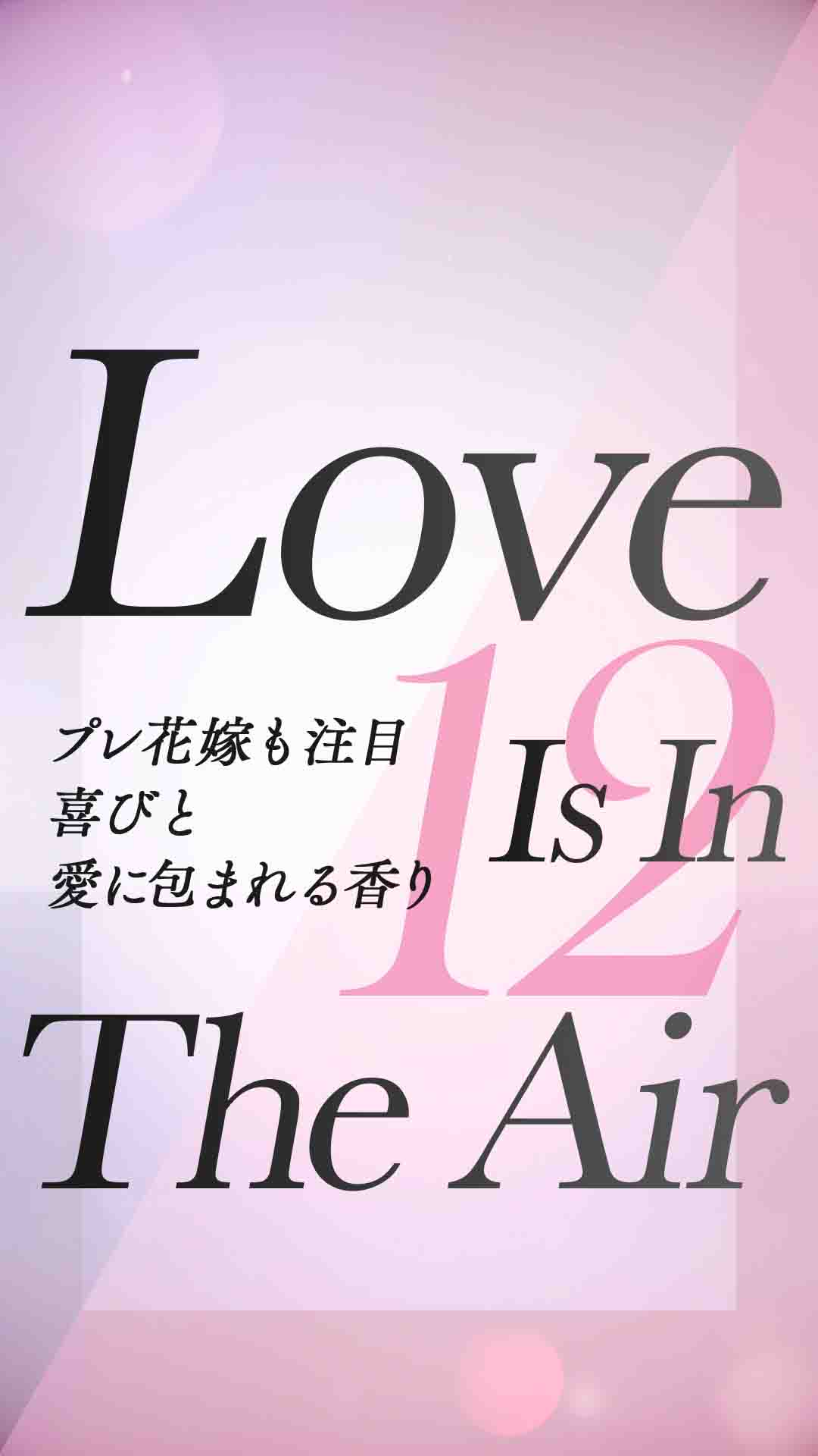 Love Is In The Air プレ花嫁も注目喜びと愛に包まれる香り12