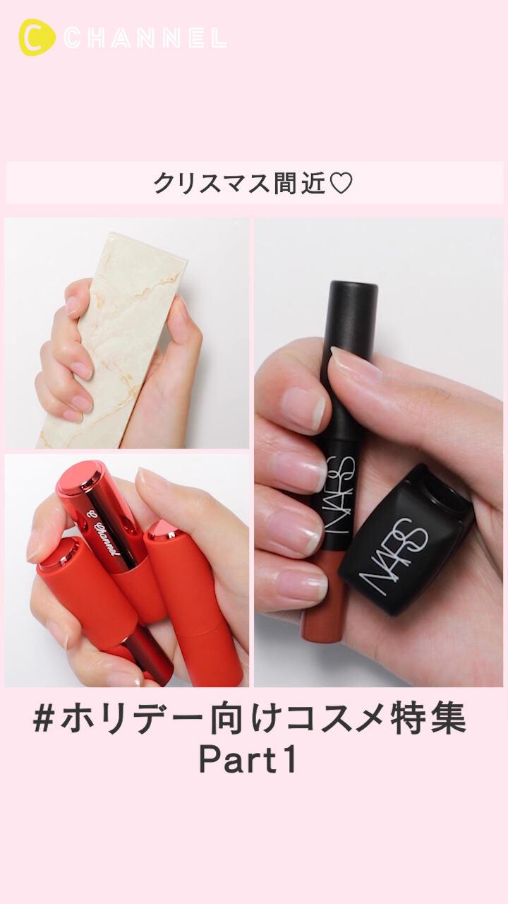 【クリスマス間近♡】ホリデー向けコスメ特集 Part.1