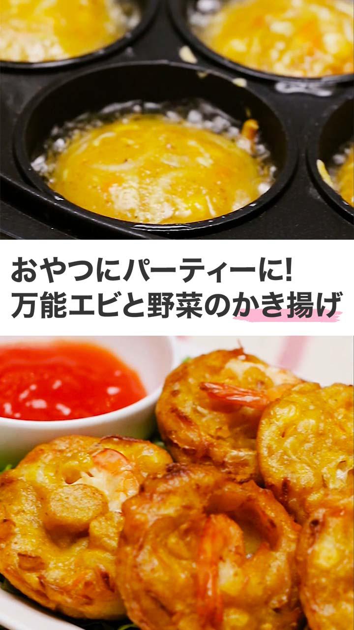おやつにパーティーに! 万能エビと野菜のかき揚げ
