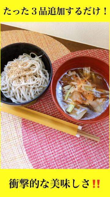 「ざる蕎麦」にたった3品追加するだけ‼️豚バラ濃厚つけ蕎麦