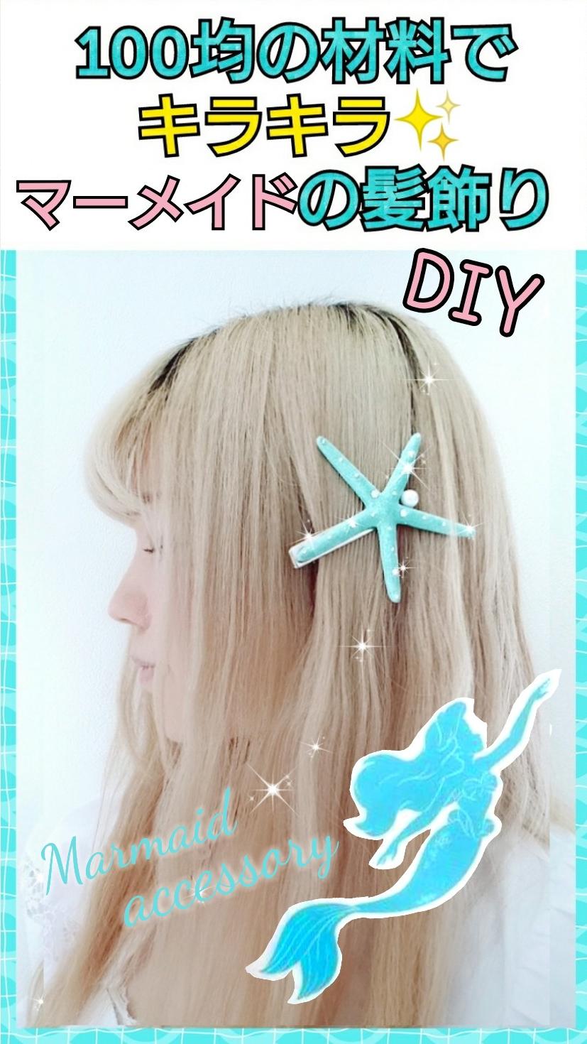 簡単可愛い マーメイドの髪飾りdiy C Channel