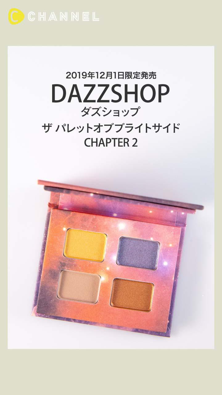 【DAZZSHOP】スペシャルなホリデーコレクション♡アイシャドウパレット