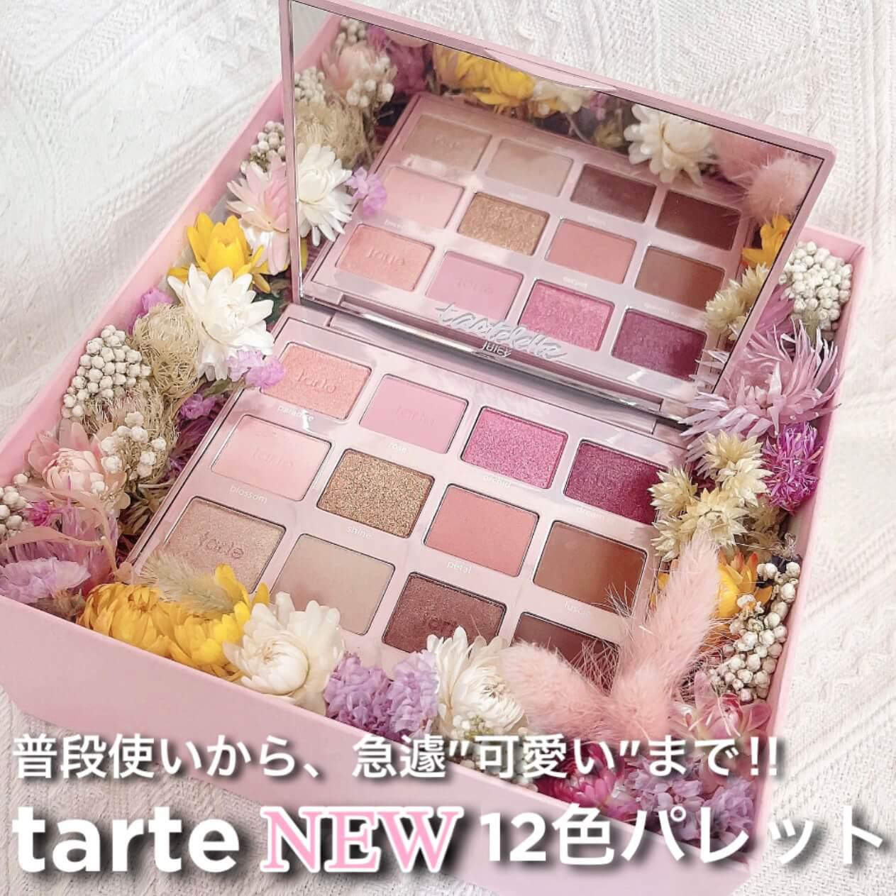 毎日使える♡ tarteの新作12色パレット
