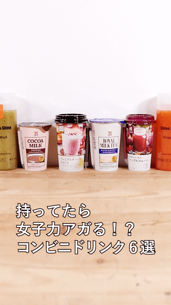コンビニドリンクで女子力UP！絶対飲みたいコンビニドリンク6選