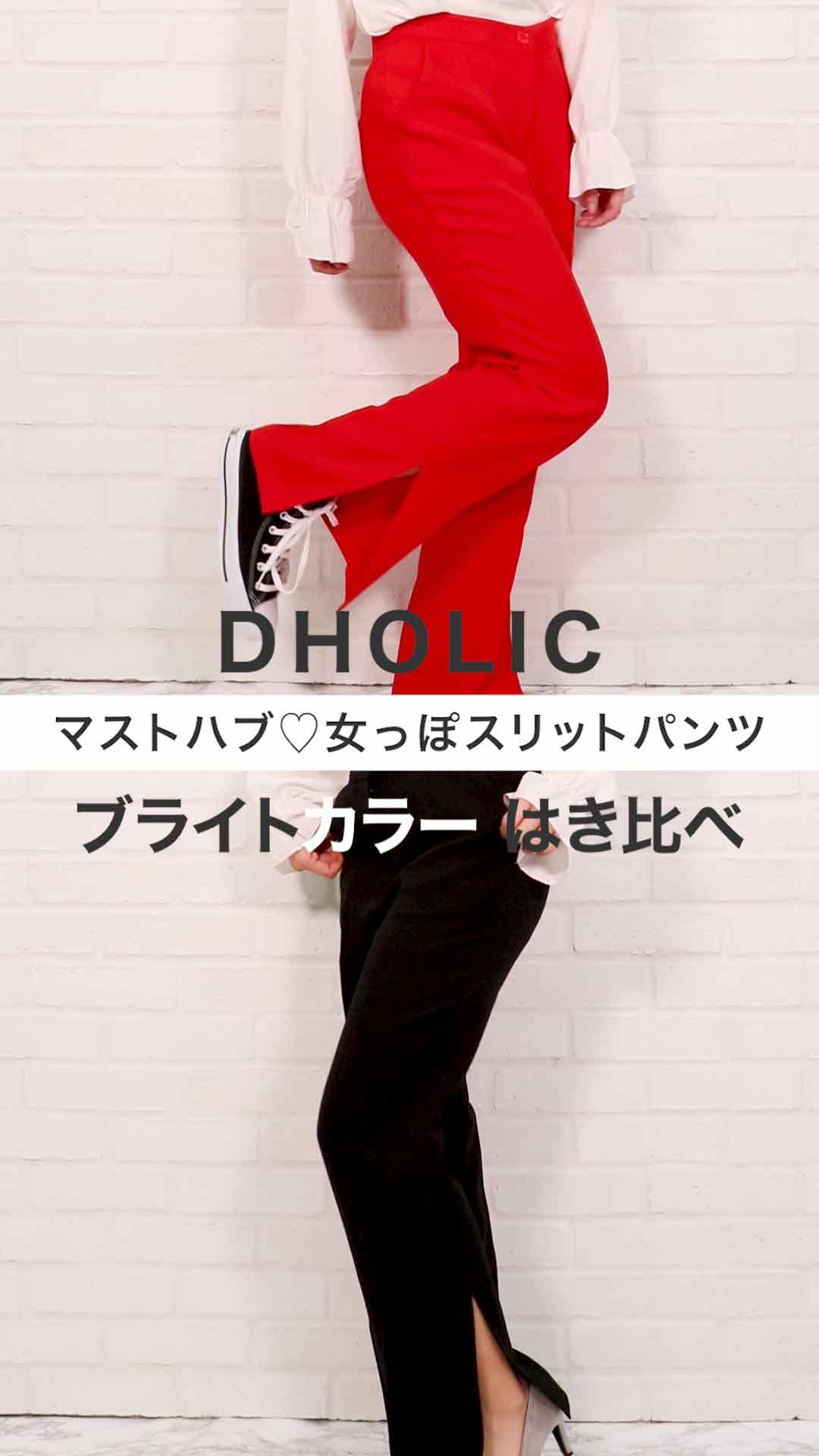 【DHOLIC】マストハブ♡女っぽスリットパンツ