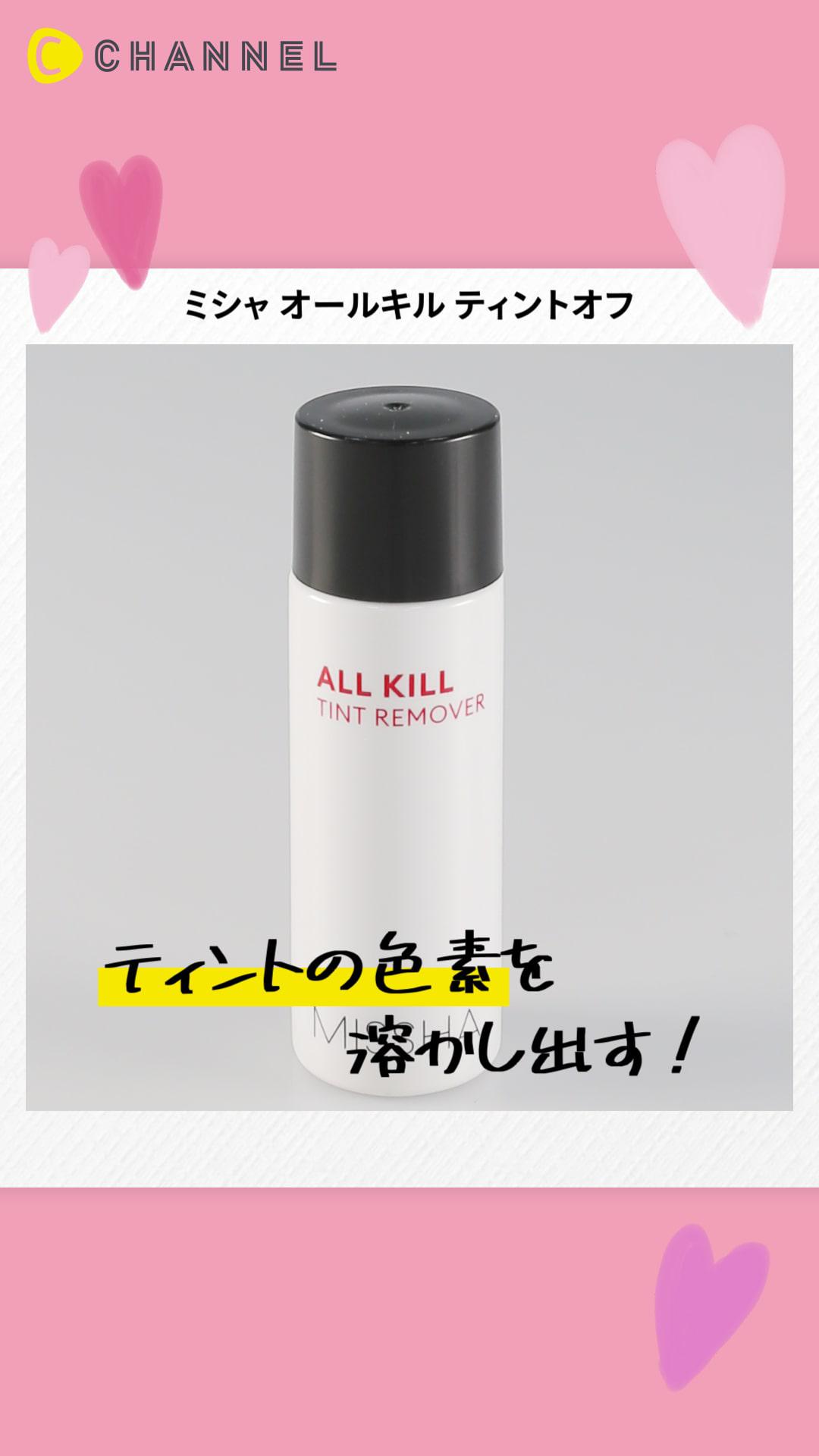 【ミシャ】ティントを溶かし出すリムーバー！しっかり発色のティントもするっとオフ♡