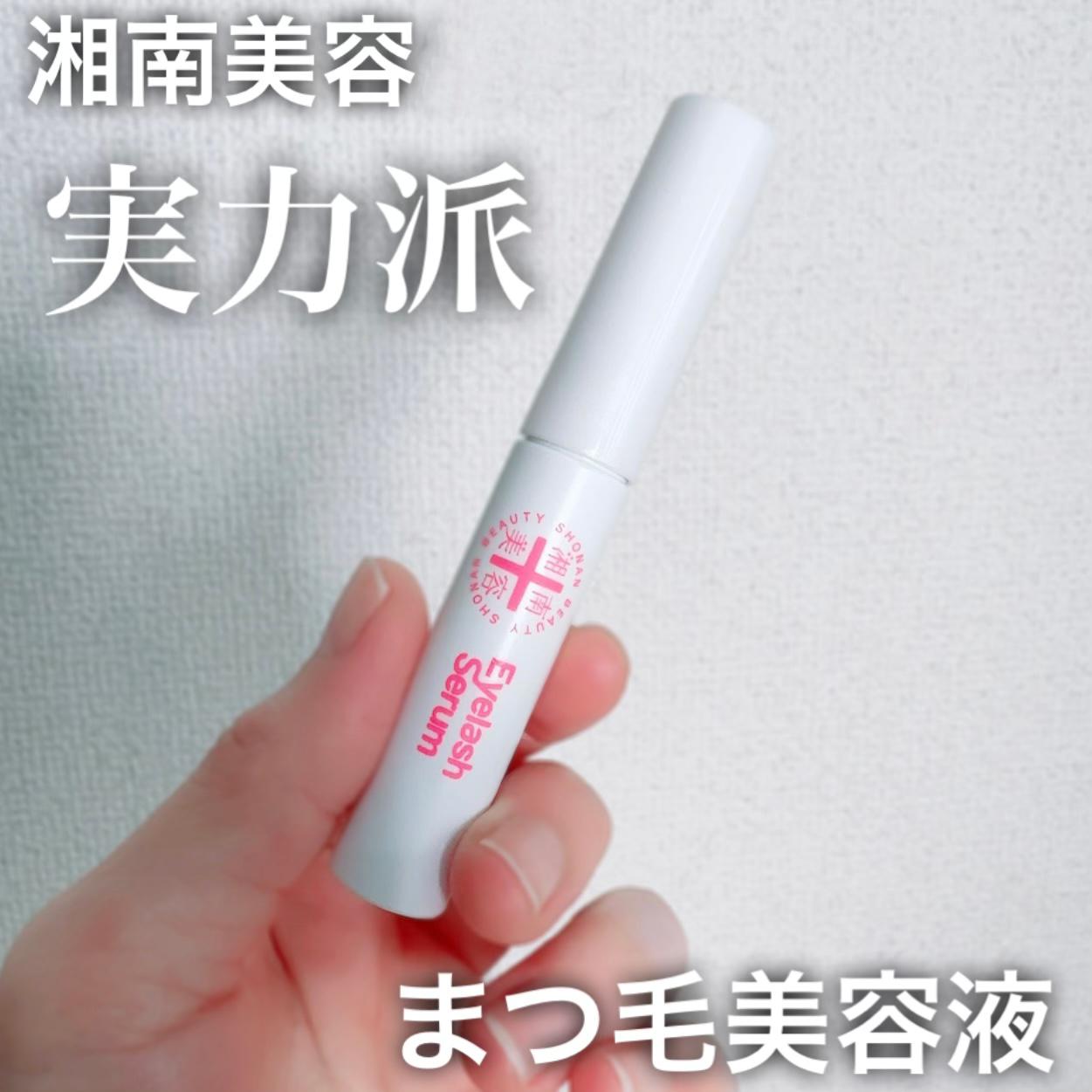 高評価‼︎実力派の湘南美容のまつ毛美容液
