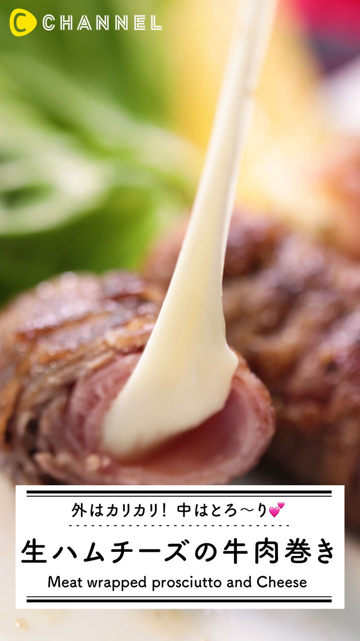 生ハムチーズ肉巻きレシピ。外はカリカリ、中はとろ〜り！