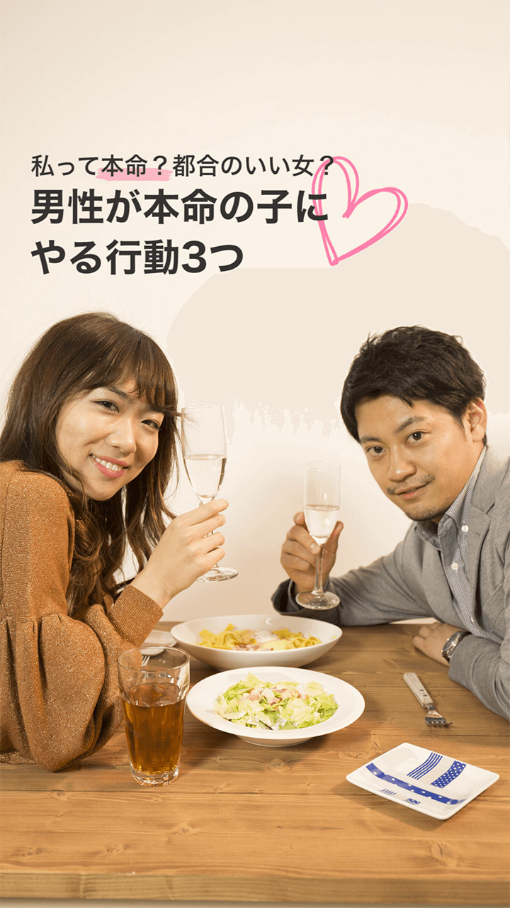 私って本命？都合のいい女…？男性が"本命の子"だけにする行動3つ