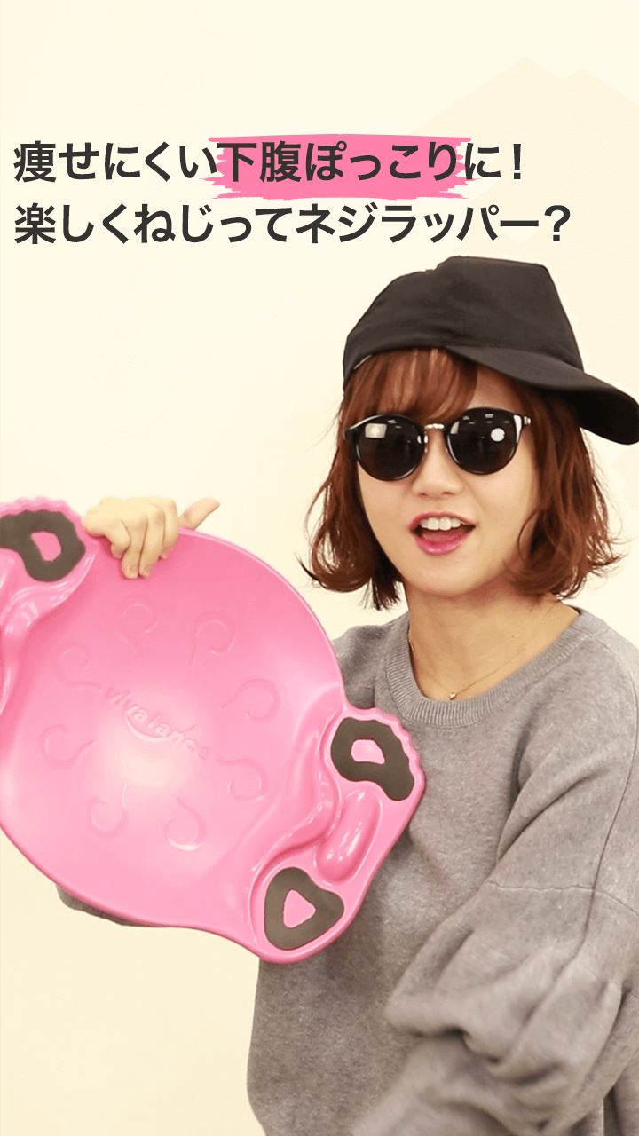 痩せにくい下腹ぽっこりに！楽しくねじってエクササイズ♡ネジラッパーって何！？