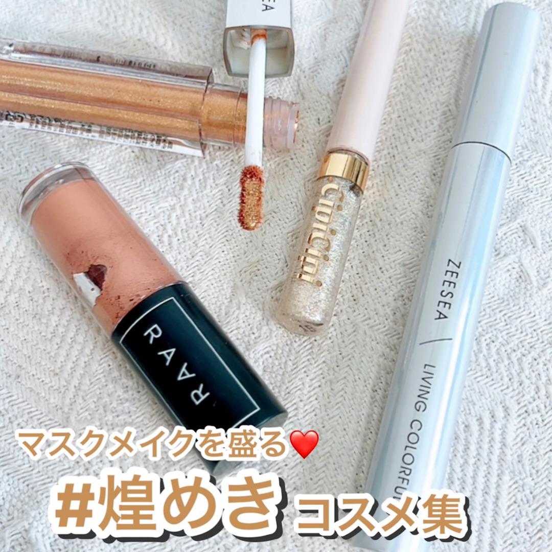 マスクメイクを守る♡煌めきコスメ集
