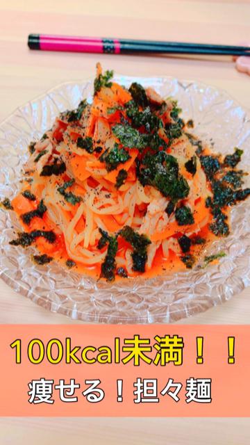 【ダイエットごはん】低カロリー☆痩せる？！夏におすすめ冷たいピリ辛担々麺