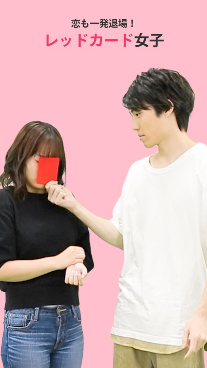 恋も一発退場！レッドカード女子