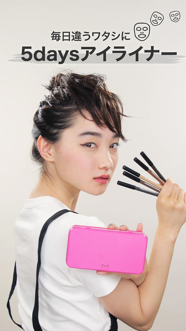 毎日違うワタシに♡5daysアイライナー