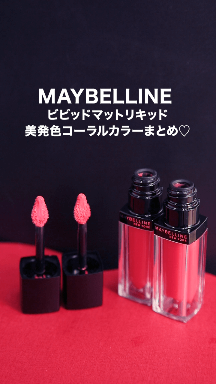 【メイベリン】なじみやすい！美発色コーラルカラーまとめ♡