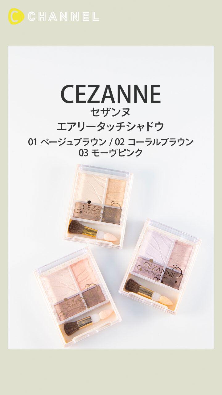 【セザンヌ】上品なパールとカラーで簡単にグラデーションが作れるアイシャドウ