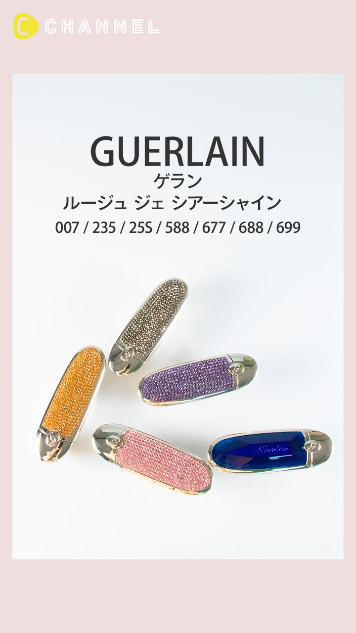 【ゲラン】憧れデパコスで大人のリップデビュー♡シアーシャインレビュー