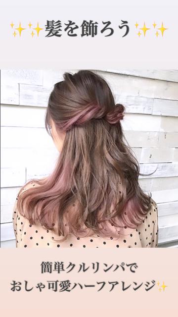 簡単クルリンパおしゃ可愛ハーフアレンジ✨