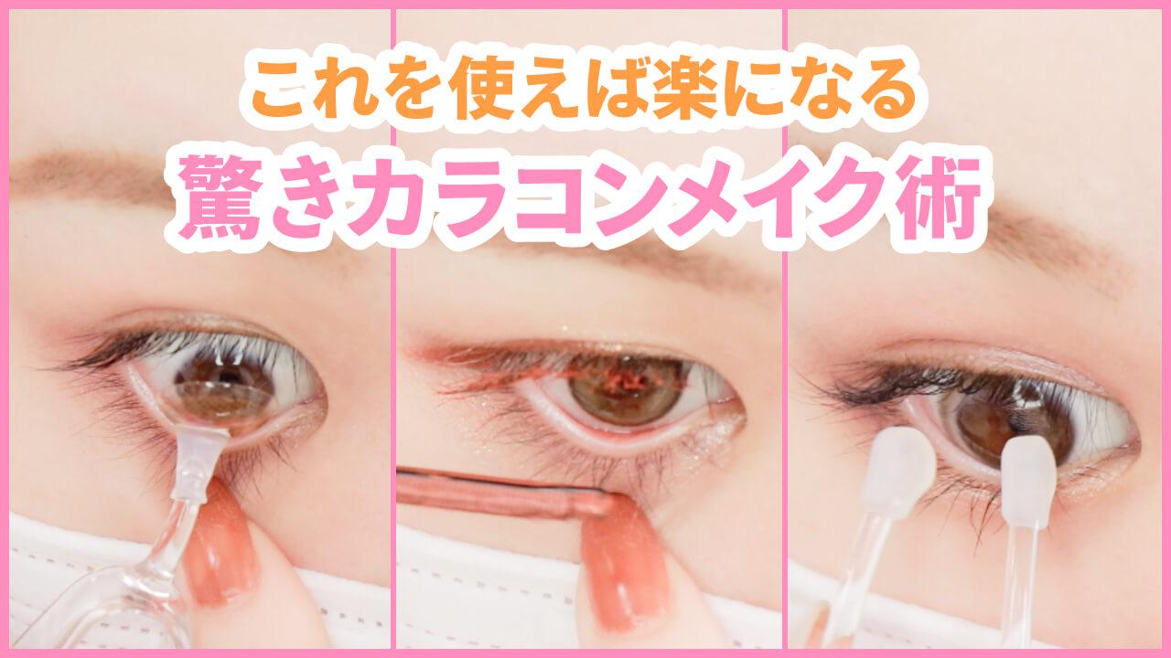 【カラコン×メイク】メイクもカラコンに合わせて♡アイメイク３選＆便利グッズ紹介