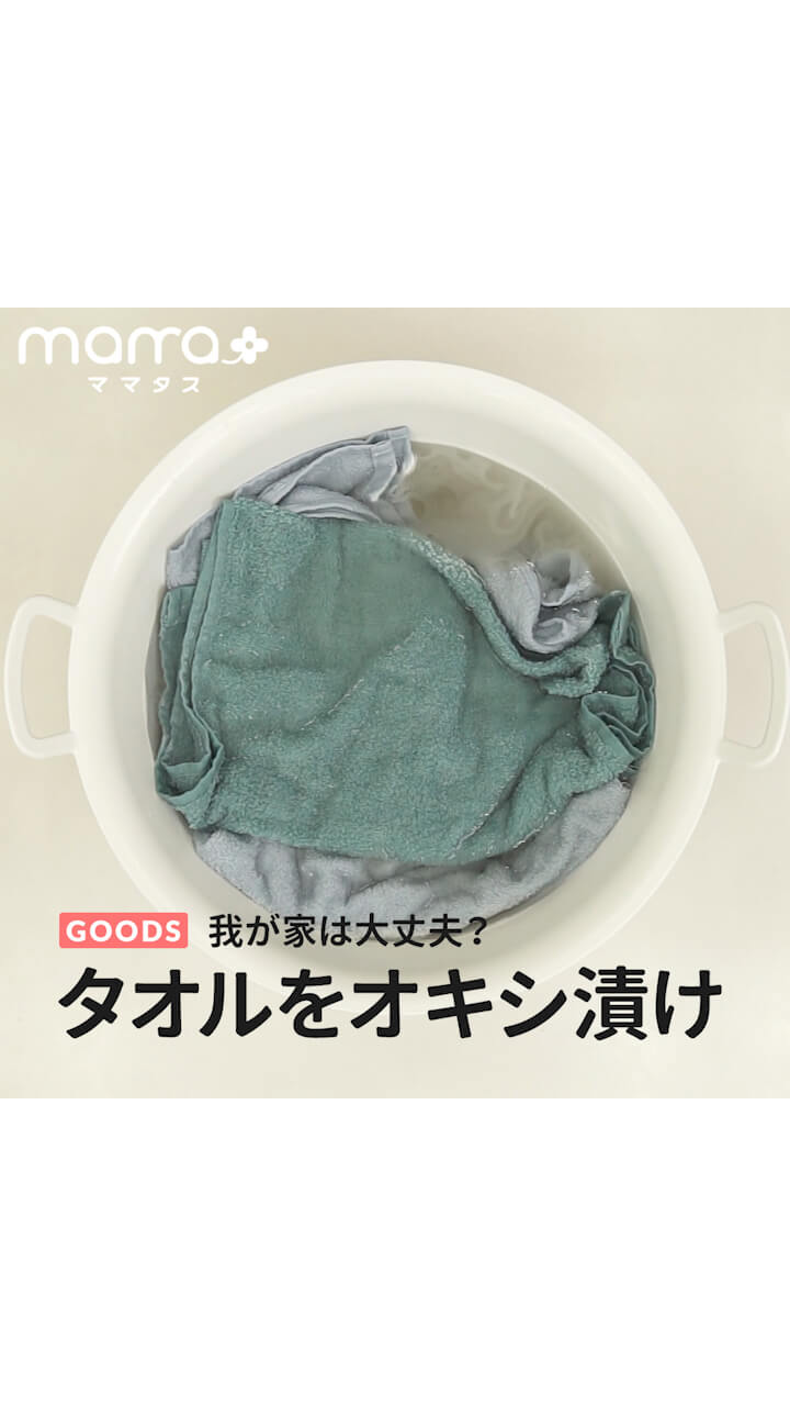 我が家は大丈夫？タオルをオキシ漬け