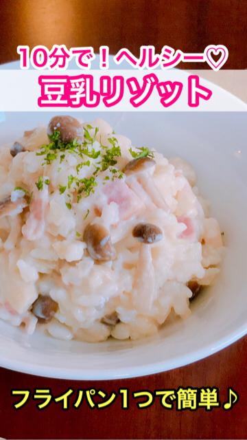 10分で出来ちゃう！ヘルシー♡【豆乳リゾット】フライパン1つで簡単！コクうま♪