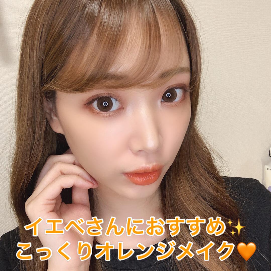 イエベさんにおすすめ♡こっくりオレンジメイク