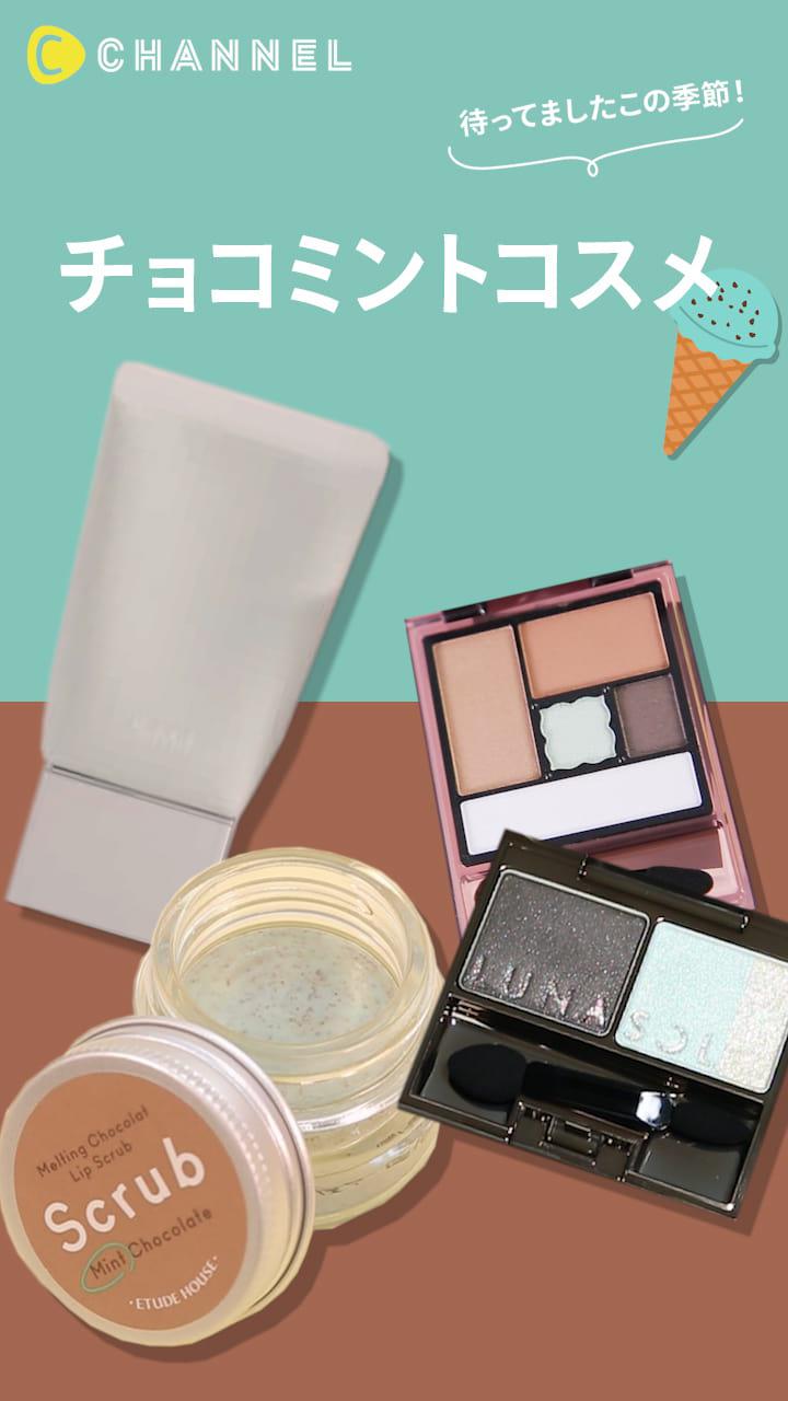 【待ってましたこの季節...！】チョコミントコスメ♡